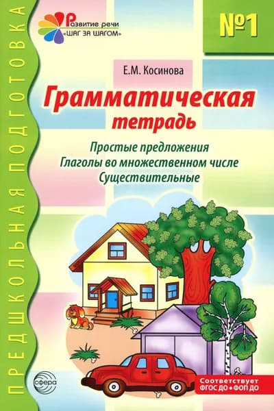 Грамматическая тетрадь № 1. Простые предложения. Глаголы во множественном числе. Существительные. 2-е изд | Косинова Елена Михайловна