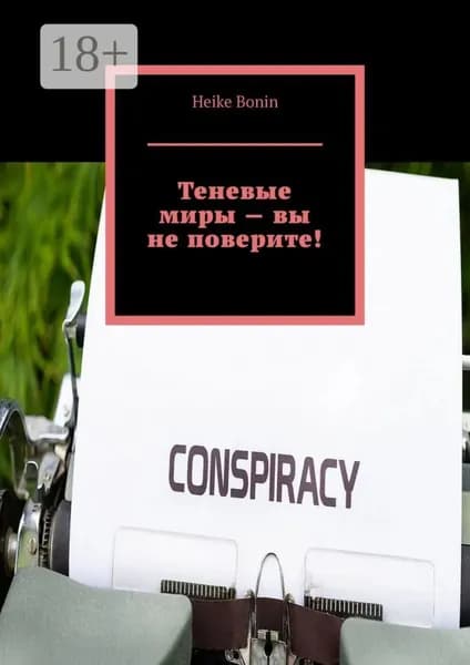 Теневые миры вы не поверите! | Bonin Heike | Электронная книга