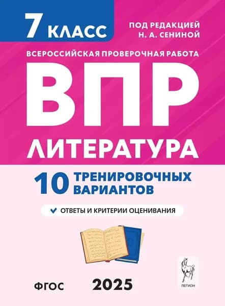 ВПР 7 класс Литература 10 тренировочных вариантов. По новому образцу. Сенина Н.А. | Сенина Наталья Аркадьевна
