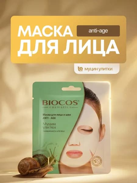 BIOCOS Тканевая маска для лица и шеи Anti-age с муцином улитки