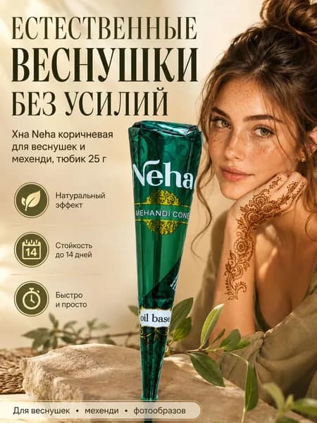 Хна Neha коричневая для веснушек и мехенди, тюбик 25 г, временное тату 1шт