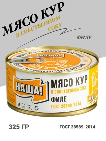 Мясо кур филе в собственном соку НАША! ГОСТ 325г тушенка куриная