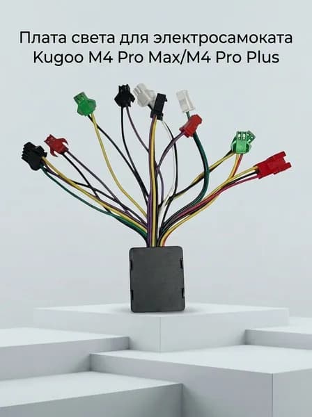 Плата света для электросамоката Kugoo Kirin M4 Pro Plus/M4 Pro Max