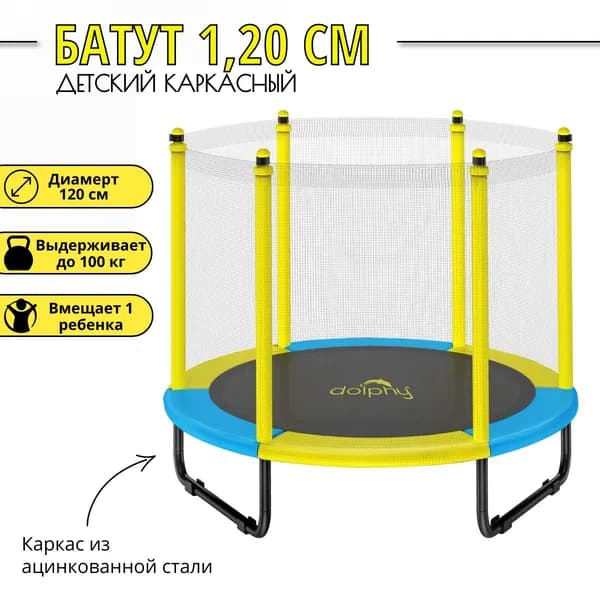 Батут каркасный с защитной сеткой 120 см для детей, уличный , для дачи и сада, до 100 кг, детский