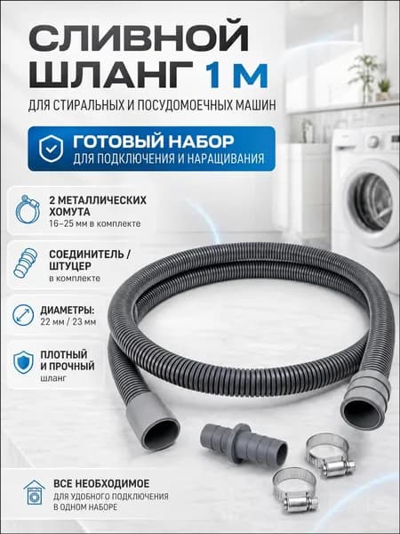 Сливной шланг для стиральной и посудомоечной машины, 1 метр