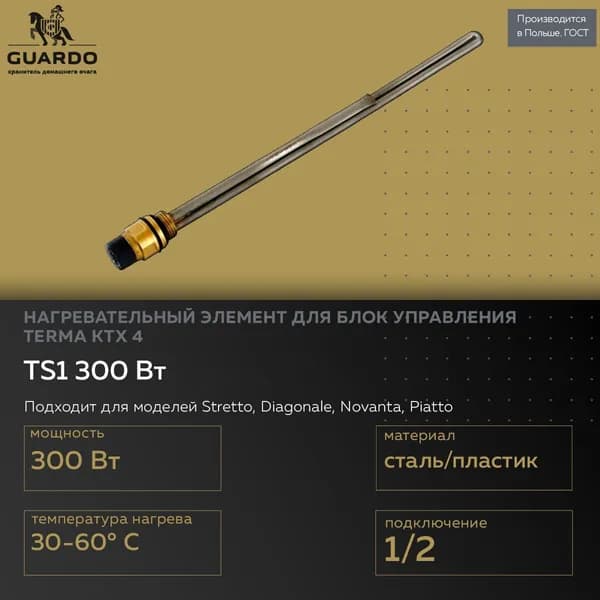 Нагревательный элемент для блока управления Terma Split, мощность 300 Вт, подключение 1/2", для Terma KTX 4