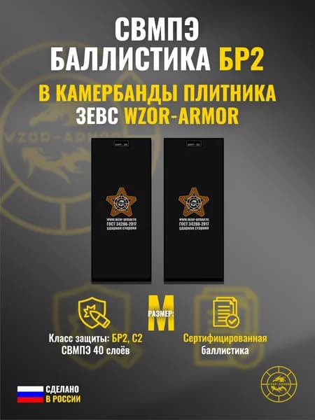 Баллистика СВМПЭ бр2 в камербанды бронежилета "Зевс" WZoR-Armor (размер М) (40 слоёв)