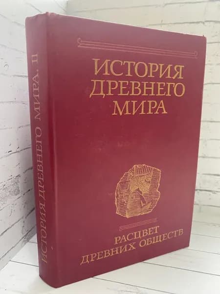 История древнего мира. Книга 2. Расцвет древних обществ