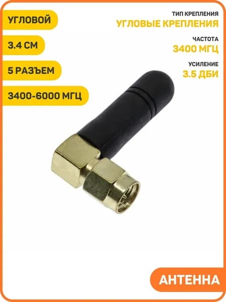 Антенна 5G/Wi-Fi 3400-6000 МГц КСВ 1.5 разъем SMA-JW угловой (3.5 дБи) (3.4 см) - 3шт