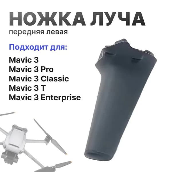 Ножка (шасси) луча DJI Mavic 3 левая Ножка (шасси) опора переднего луча DJI Mavic 3/3Pro/3 Classic/3T/3E/CINE луч мавик 3 запчасти