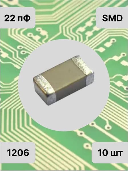 Конденсатор SMD 1206 - 22 пФ - X7R - 10шт