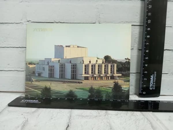 Канцелярия антикварная винтажная Открытка Устинов Удмуртский государственный музыкальный театр