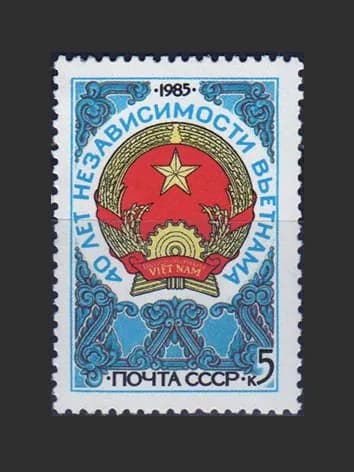 Марка (5666) СССР 1985. Вьетнам