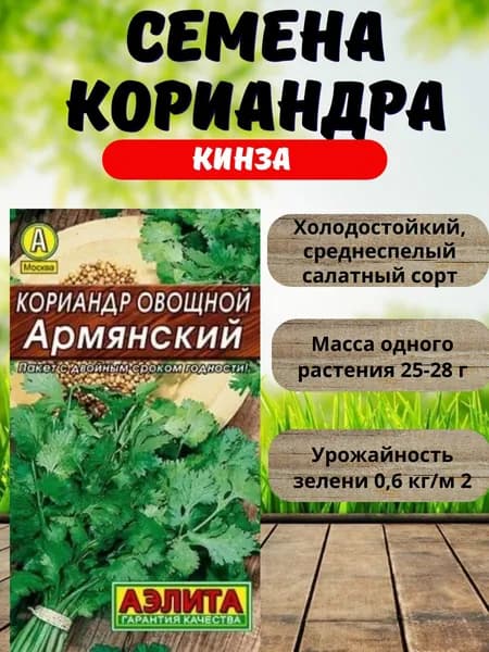 Семена Кориандр (Кинза), Агрофирма Аэлита