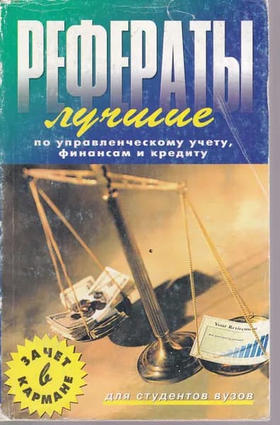 Иванов Г.И. Финансы, денежное обращение, кредит. Рефераты
