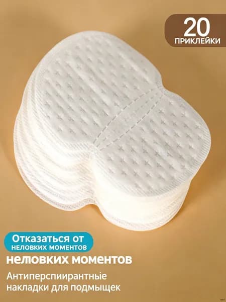 Вкладыши от пота, 20 шт.