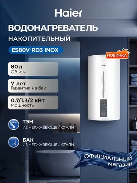 Водонагреватель накопительный ES80V-RD3 INOX