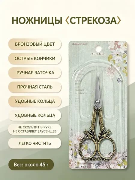 Ножницы для рукоделия винтажные с декором стрекозы, бронзовые, нержавеющая сталь