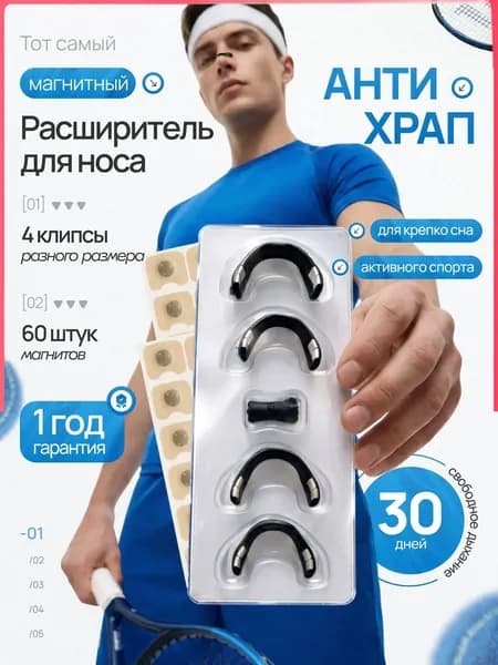 Расширитель для носа магнитный, антихрап