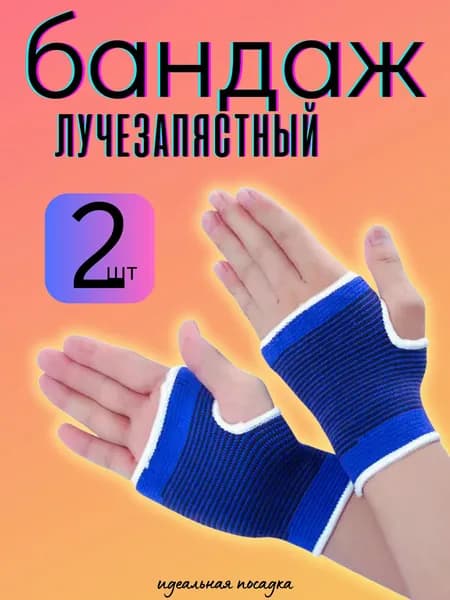 Напульсник-бандаж лучезапястный 2 шт - Качественные товары