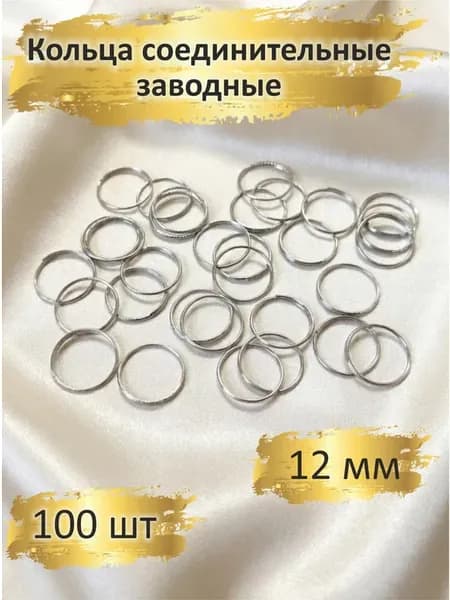 Соединительные кольца заводные