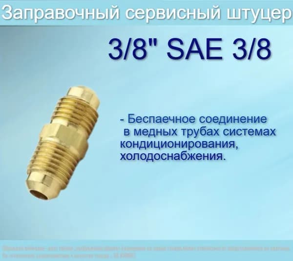 Штуцер латунный М3/8"хМ3/8"SAE/соединительный штуцер для медных труб 3/8"