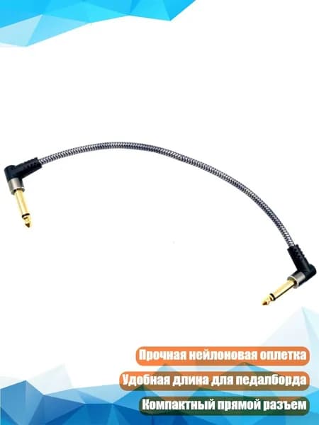 Нейлоновый плетеный кабель для гитарного педального эффекта с прямым углом, аксессуар для музыкальных инструментов, 30cm