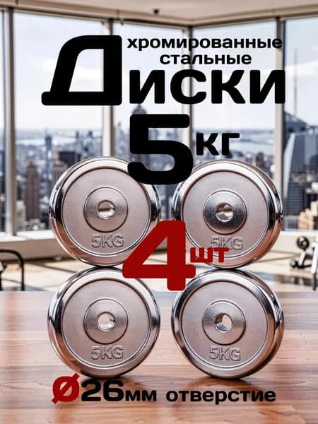 Диски 5 кг для штанги и гантелей стальные хромированные металлические 4 шт диаметр отверстия 26мм