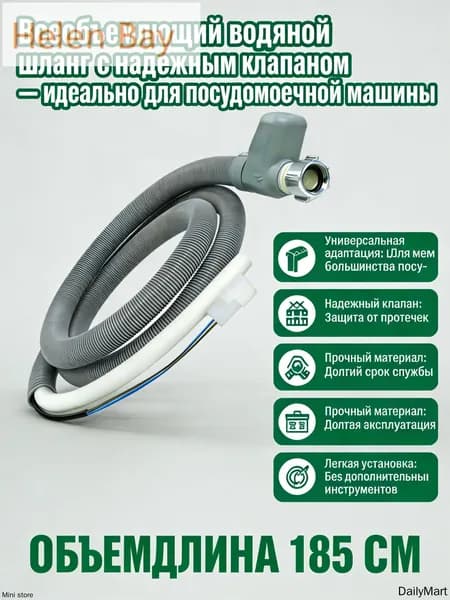 Шланг с аквастопом для посудомоечной машины 185CM