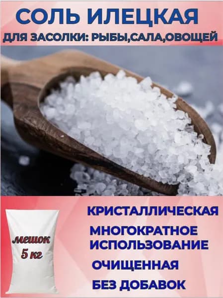 Соль крупная посолочная для засолки рыбы, сала, овощей