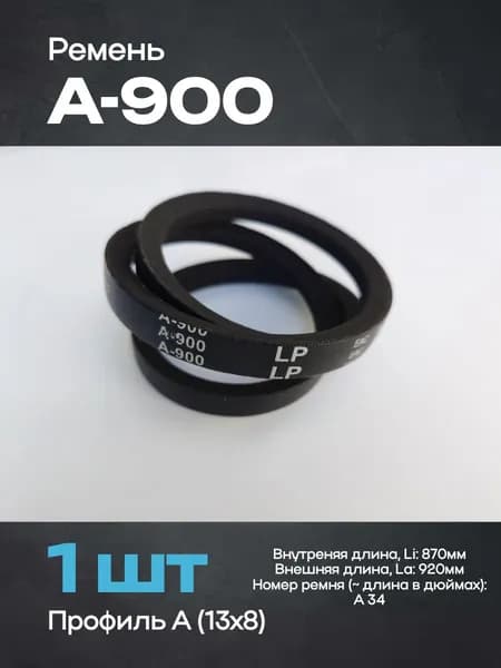 Ремень А-900 (1 шт)