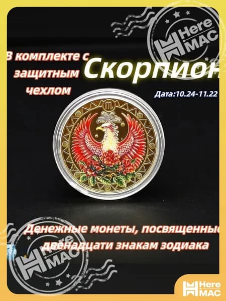 Скорпион/Памятная коллекционная монета полная серия 12 знаков зодиака цветное золотистое исполнение для нумизматов HEREMAC