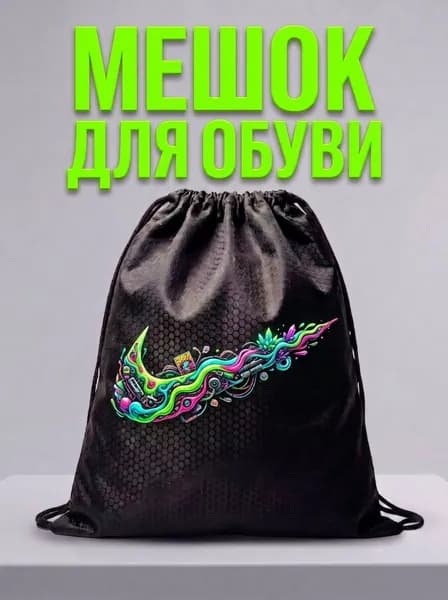 Мешок для обуви, мешок для сменной обуви, спортивный рюкзак