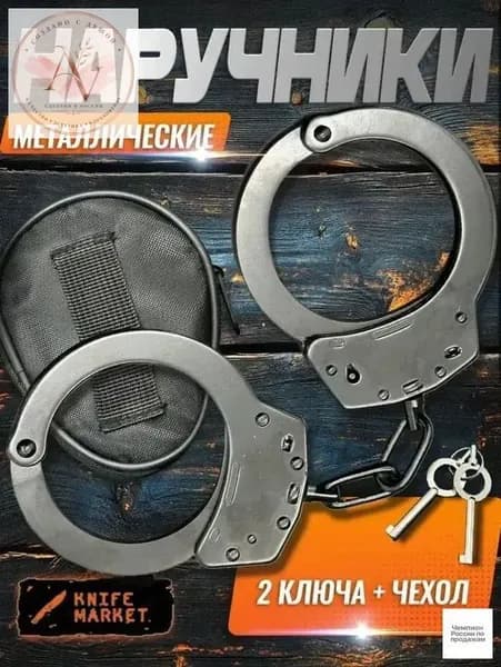 Наручники Металлические
