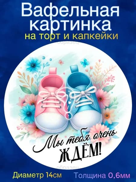 Вафельная картинка диаметр 14 сантиметров Гендер пати. Сладкая картинка, съедобная печать для декора торта, бенто-торта, украшения пряников и капкейков.