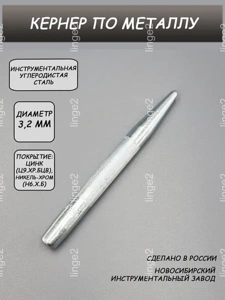 Кернер по металлу 3,2 мм 2