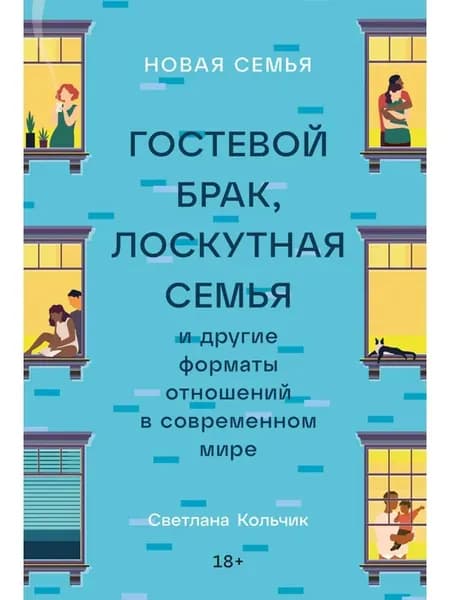 Новая семья Гостевой брак, лоскутная семья и другие фор