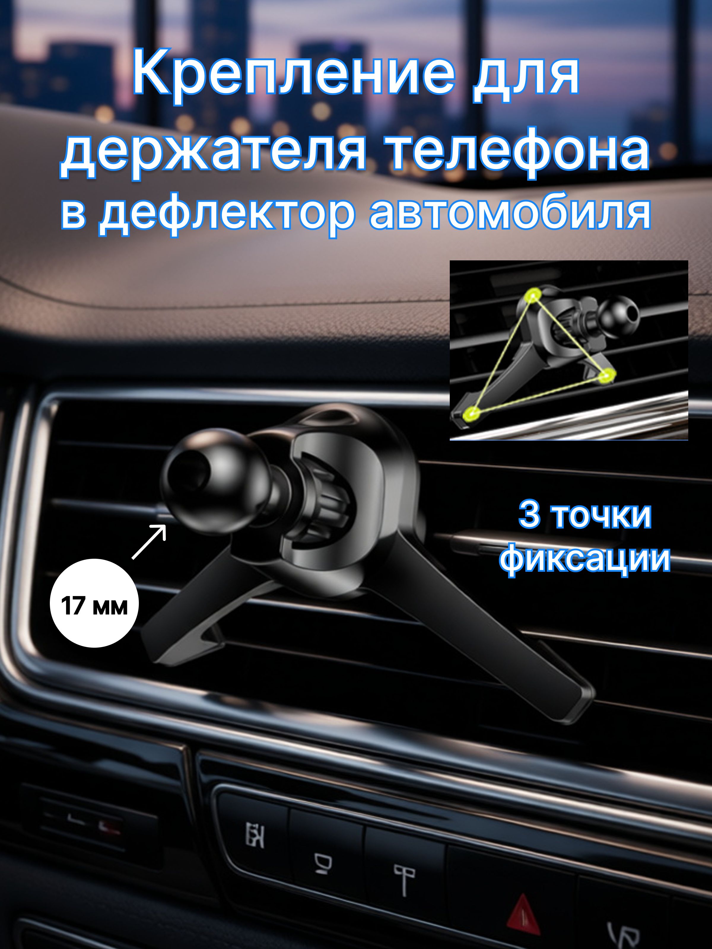 Сменное универсальное крепление - основание для автомобильного держателя телефона Кронштейн на вентиляционное отверстие (воздуховод) в машину