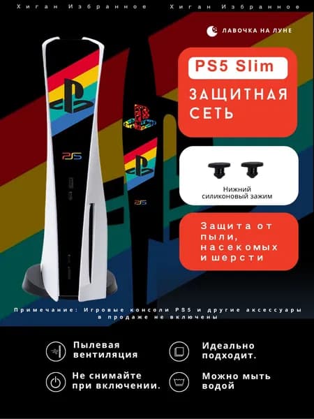 Пылезащитная сетка для PS5 Slim / Защитный чехол на вентиляцию