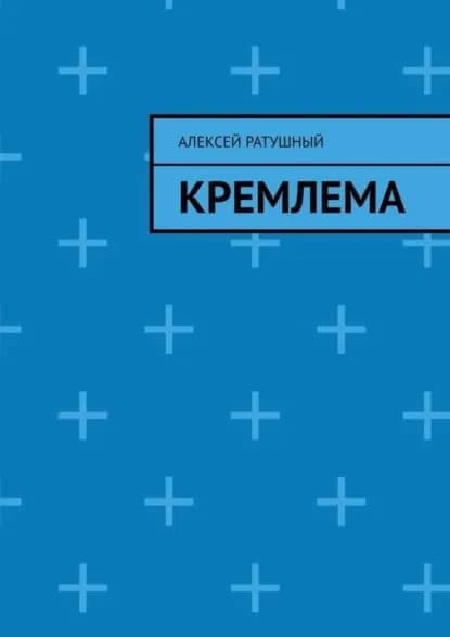 Кремлема | Ратушный Алексей Алексеевич | Электронная книга