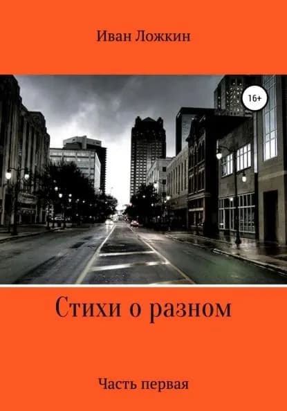Стихи о разном. Часть первая | Ложкин Иван Александрович | Электронная книга