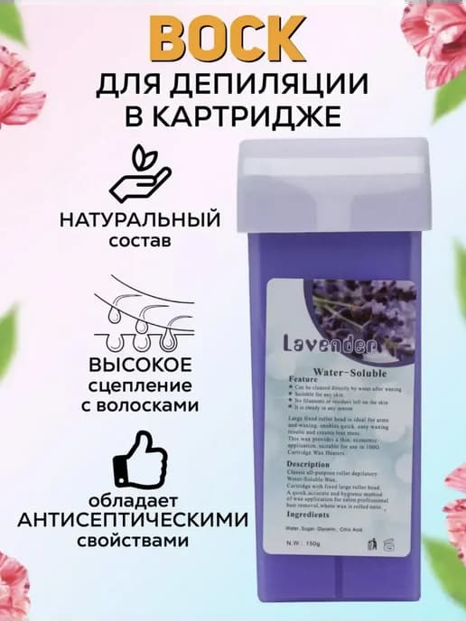 Воск для депиляции в картриджах лаванда
