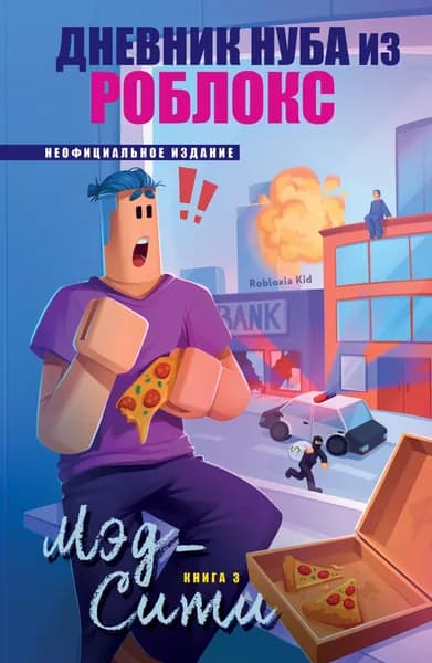 Книга Дневник Нуба из Роблокс. Мэд-Сити. Книга 3