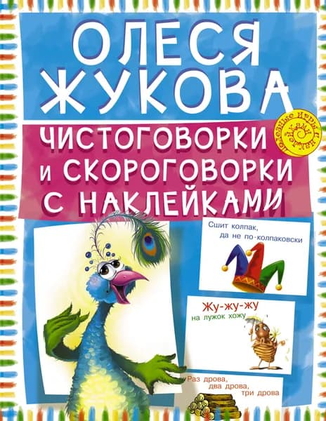Чистоговорки и скороговорки с наклейками | Жукова Олеся Станиславовна
