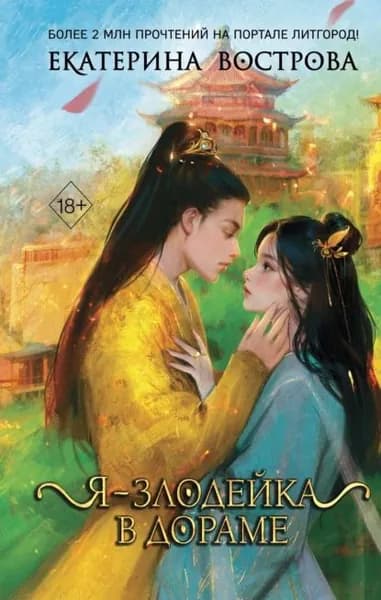 Я злодейка в дораме | Вострова Екатерина | Электронная книга