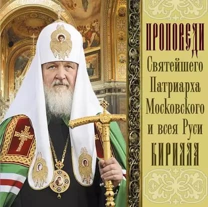 Проповеди Святейшего Патриарха Кирилла. Выпуск 10 | Святейший Патриарх Кирилл | Электронная аудиокнига