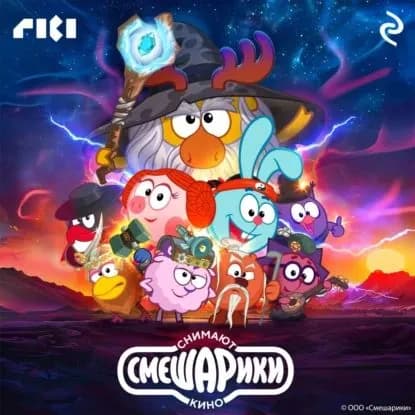 Смешарики снимают кино | Электронная аудиокнига