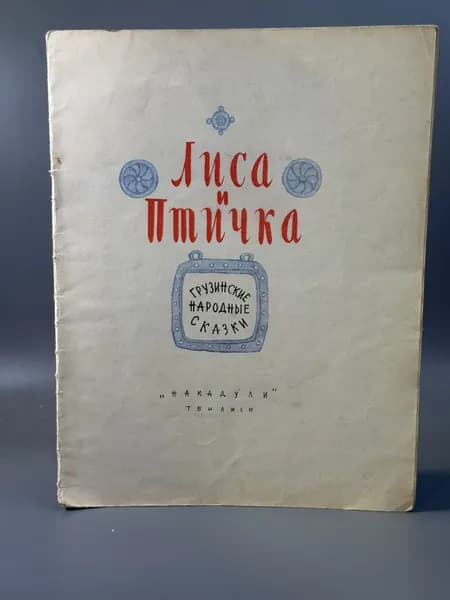 Лиса и птичка. Грузинские народные сказки