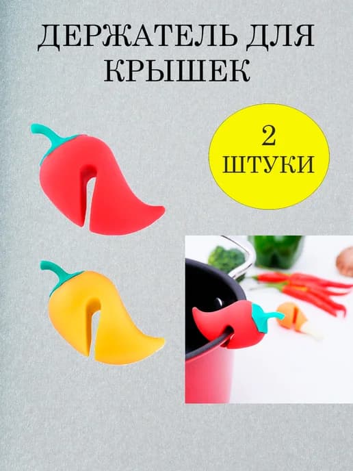 Держатель для крышек Перец
