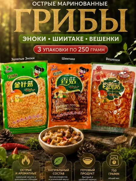1+1+1/ Грибы Эноки, Шиитаке и Вешенки в остром маринаде, Китайские, 3 упаковки по 250 гр.